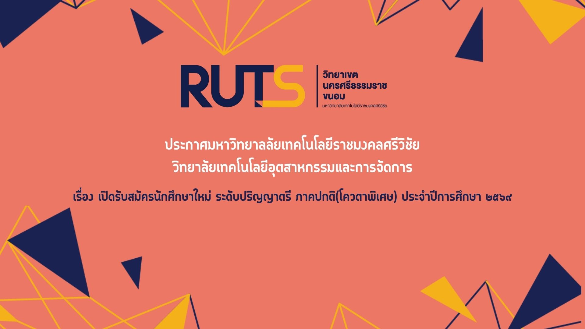 ประกาศมหาวิทยาลัยเทคโนโลยีราชมงคลศรีวิชัย วิทยาลัยเทคโนโลยีอุตสาหกรรมและการจัดการ เรื่อง เปิดรับสมัครนักศึกษาใหม่ ระดับปริญญาตรี ภาคปกติ(โควตาพิเศษ) ประจำปีการศึกษา ๒๕๖๙