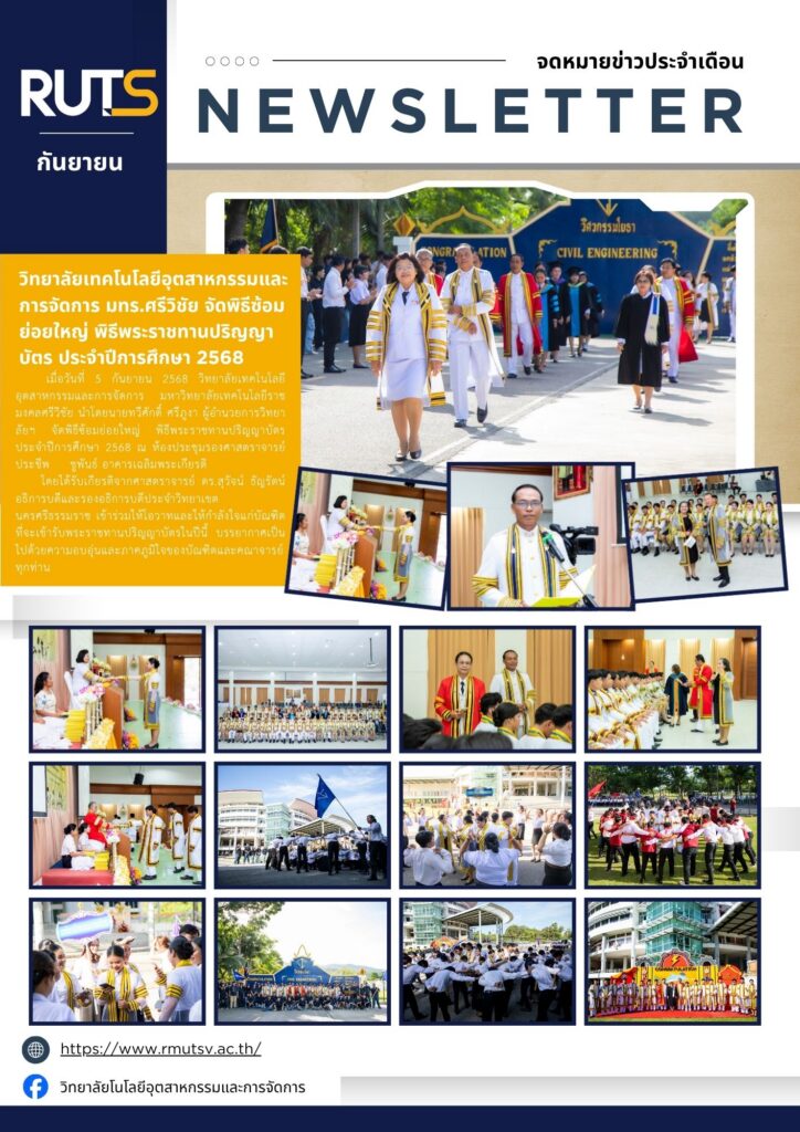 จดหมายข่าว ประจำเดือนกันยายน 2568 - มทร.ศรีวิชัย (RMUTSV)