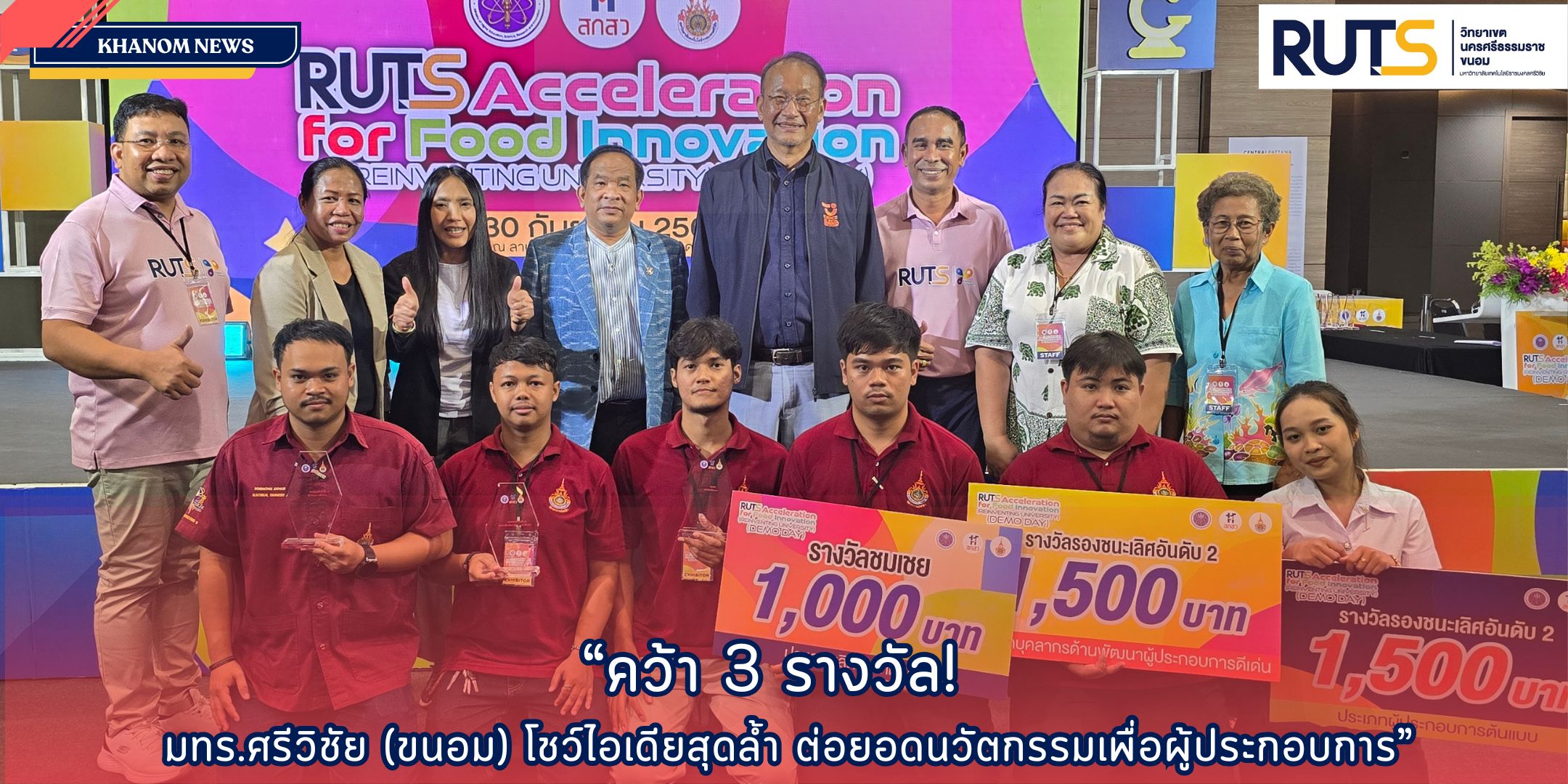 มทร.ศรีวิชัย พื้นที่ขนอม โชว์ไอเดียสร้างสรรค์นวัตกรรมเพื่อชุมชน คว้า 3 รางวัล เวทีแข่งขัน Reinventing University