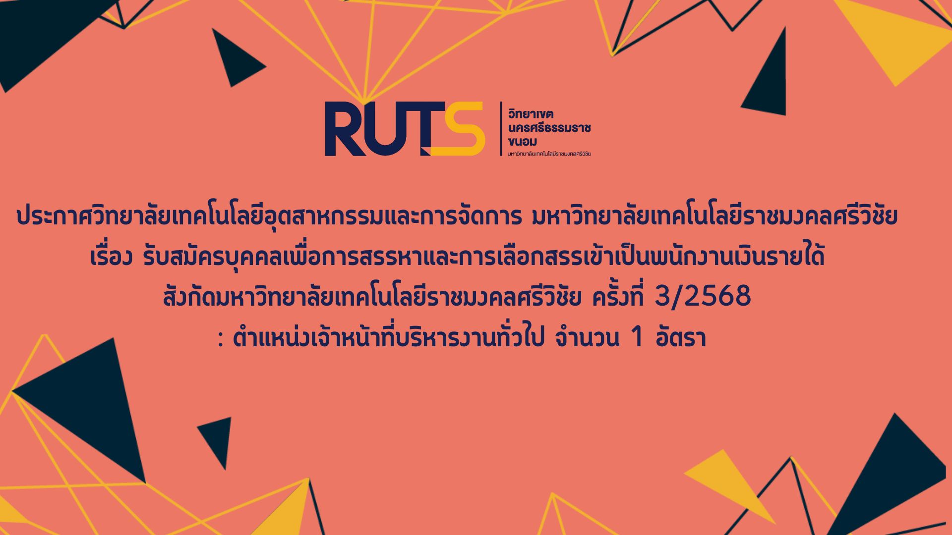 ประกาศวิทยาลัยเทคโนโลยีอุตสาหกรรมและการจัดการ มหาวิทยาลัยเทคโนโลยีราชมงคลศรีวิชัย เรื่อง รับสมัครบุคคลเพื่อการสรรหาและการเลือกสรรเข้าเป็นพนักงานเงินรายได้ สังกัดมหาวิทยาลัยเทคโนโลยีราชมงคลศรีวิชัย ครั้งที่ 3/2568 : ตำแหน่งเจ้าหน้าที่บริหารงานทั่วไป จำนวน 1 อัตรา