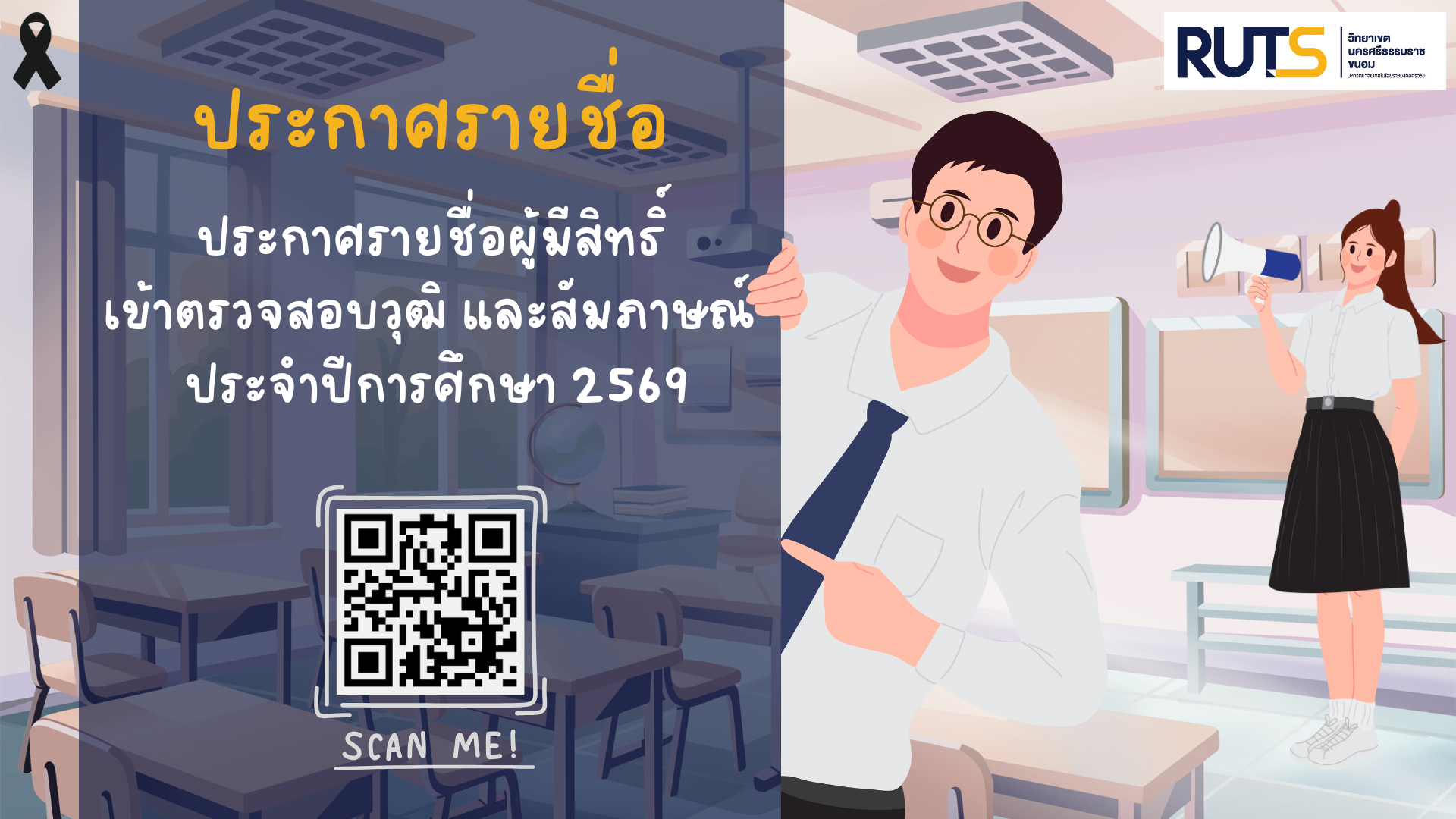 ประกาศ รายชื่อผู้มีสิทธิ์เข้าตรวจสอบวุฒิ และสัมภาษณ์ โควตาพิเศษประจำปีการศึกษา 2569