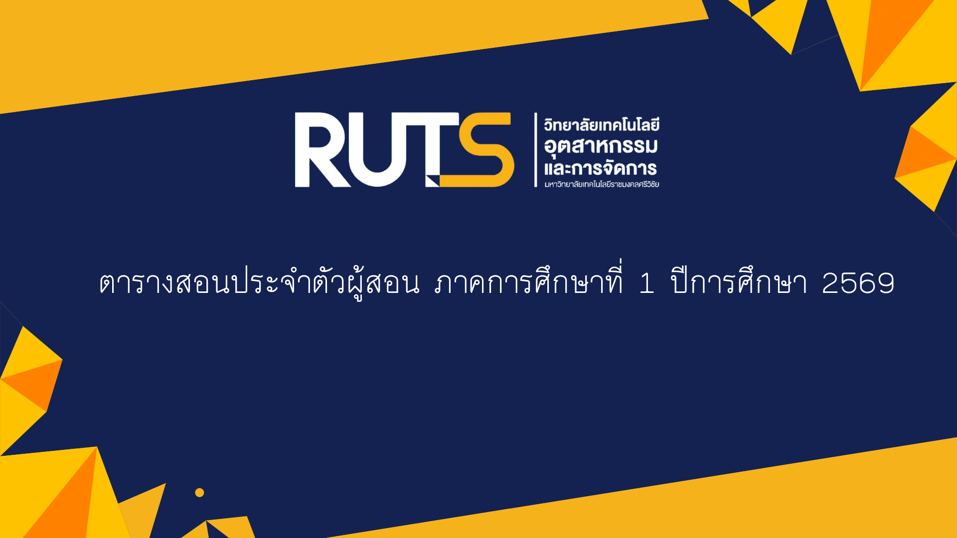 ตารางเรียนประจำภาคการศึกษาที่ 2 ปีการศึกษา 2567